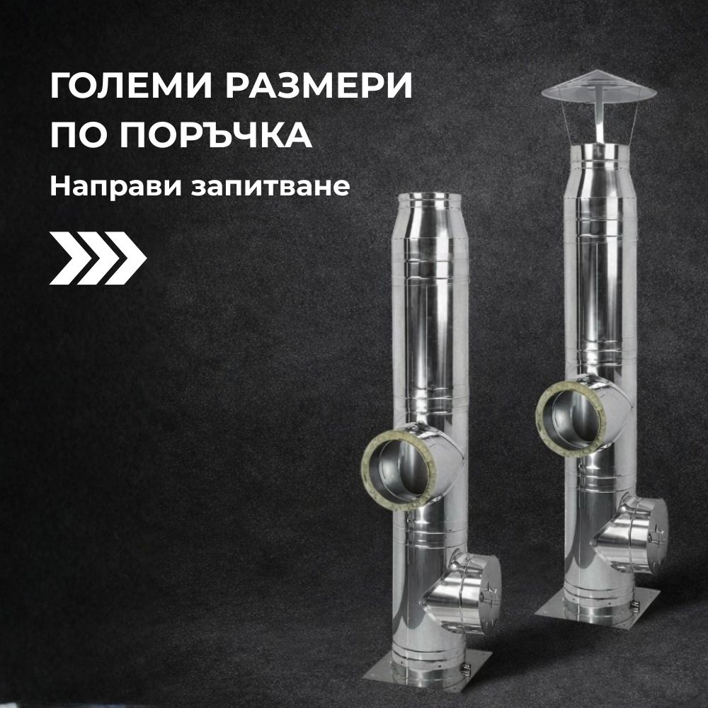 Димоотводи с големи размери по индивидуална поръчка | Външни комини за камини на дърва | Комини за камини на дърва |